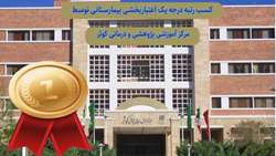 کسب رتبه درجه یک اعتباربخشی توسط مرکز آموزشی، پژوهشی و درمانی کوثر سمنان
